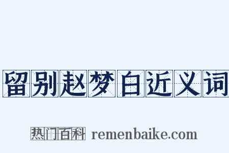 留别赵梦白近义词是什么意思的图片
